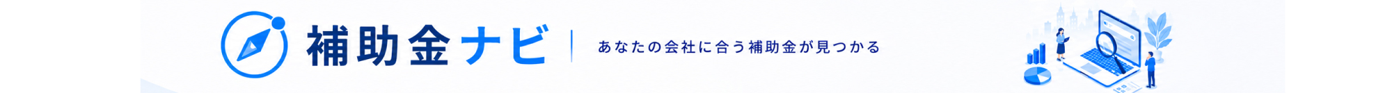 補助金ナビ
